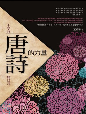 cover image of 唐詩的力量